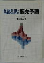 利益計画・予算のための販売予測