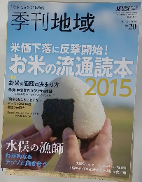 季刊 地域　2015年2月号　冬号　No.20
