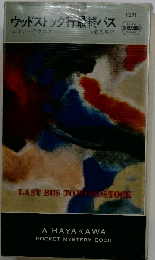 ウッドストック行最終バス