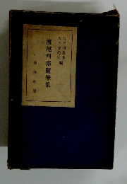 濱尾四郎随筆集