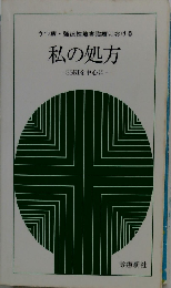  私の処方 