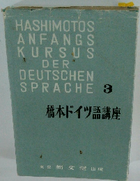 橋本ドイツ語講座　3