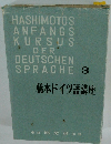 橋本ドイツ語講座　3