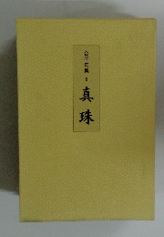 合同句集　6　真珠