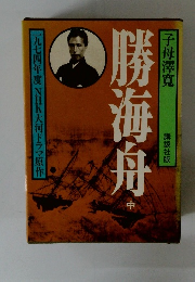 勝海舟　中