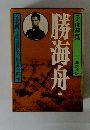 勝海舟　中