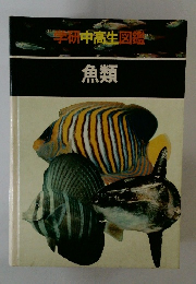 学研中高生図鑑　魚類