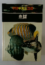学研中高生図鑑　魚類