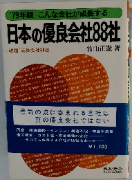日本の優良会社88社