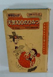 学研まんが　天気100のひみつ