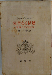完全なる結婚 生理とその技巧