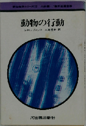 動物の行動