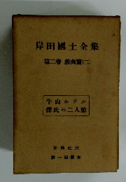 岸田國士全集　第二卷 戯曲篇(二)