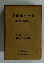 岸田國士全集　第二卷 戯曲篇(二)