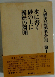 大佛次郎随筆全集　1