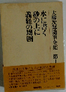 大佛次郎随筆全集　1