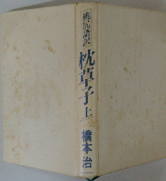 桃尻語訳枕草子