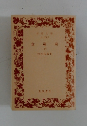 食道楽　（下）