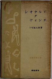 レオナルド ダ ヴィンチ