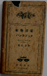 植物採集ハンドブック