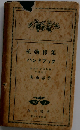 植物採集ハンドブック