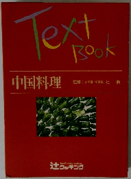 辻クッキング　中国料理　TextBOOK　