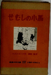 せむしの小馬　小学3・4年以上　137