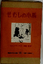 せむしの小馬　小学3・4年以上　137