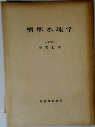 標準水理学