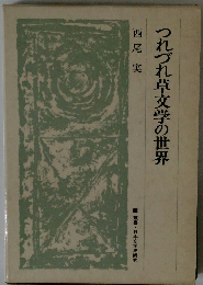 つれづれ草文学の世界