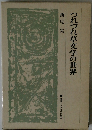 つれづれ草文学の世界