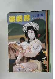 演劇界8月