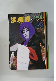 演劇界　三月号