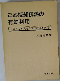 ごみ焼却排熱の有効利用 