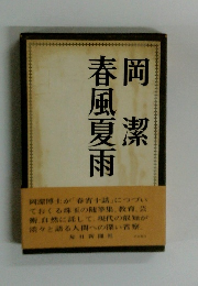 春風夏雨