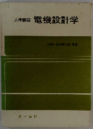 電機設計学 大学課程 改題