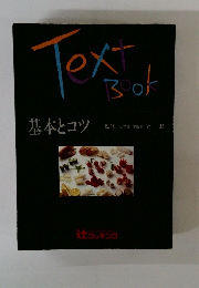 辻グッキング　基本とコツText Book