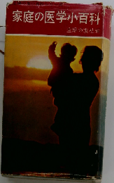 家庭の医学小百科