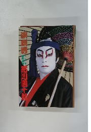 演劇界　当時刊今号