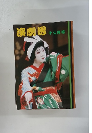 演劇界　12月号