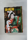 演劇界　12月号