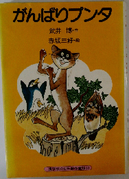 がんばりプンタ