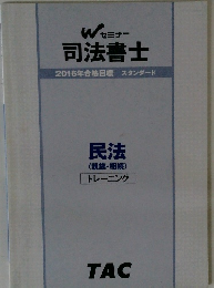 司法書士 2016年　民法 <親族・相続〉 トレーニング
