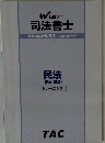 司法書士 2016年　民法 <親族・相続〉 トレーニング