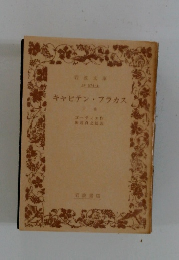 キャビテン・フラカス　下