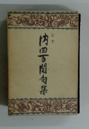 定本内田百閒句集