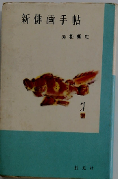 新俳画手帖