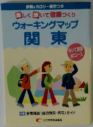 楽しく歩いて健康づくり ウォーキングマップ 関東