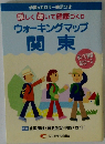 楽しく歩いて健康づくり ウォーキングマップ 関東