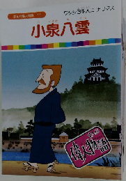 「まんが偉人物語17」小泉８雲